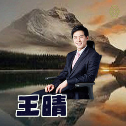 王晴