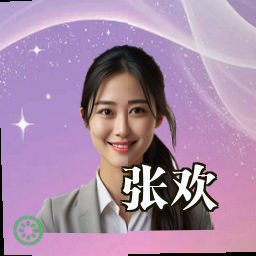 张欢