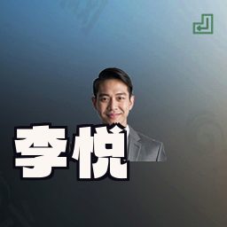 李悦
